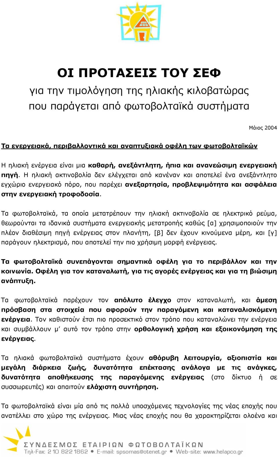 Η ηλιακή ακτινοβολία δεν ελέγχεται από κανέναν και αποτελεί ένα ανεξάντλητο εγχώριο ενεργειακό πόρο, που παρέχει ανεξαρτησία, προβλεψιµότητα και ασφάλεια στην ενεργειακή τροφοδοσία.