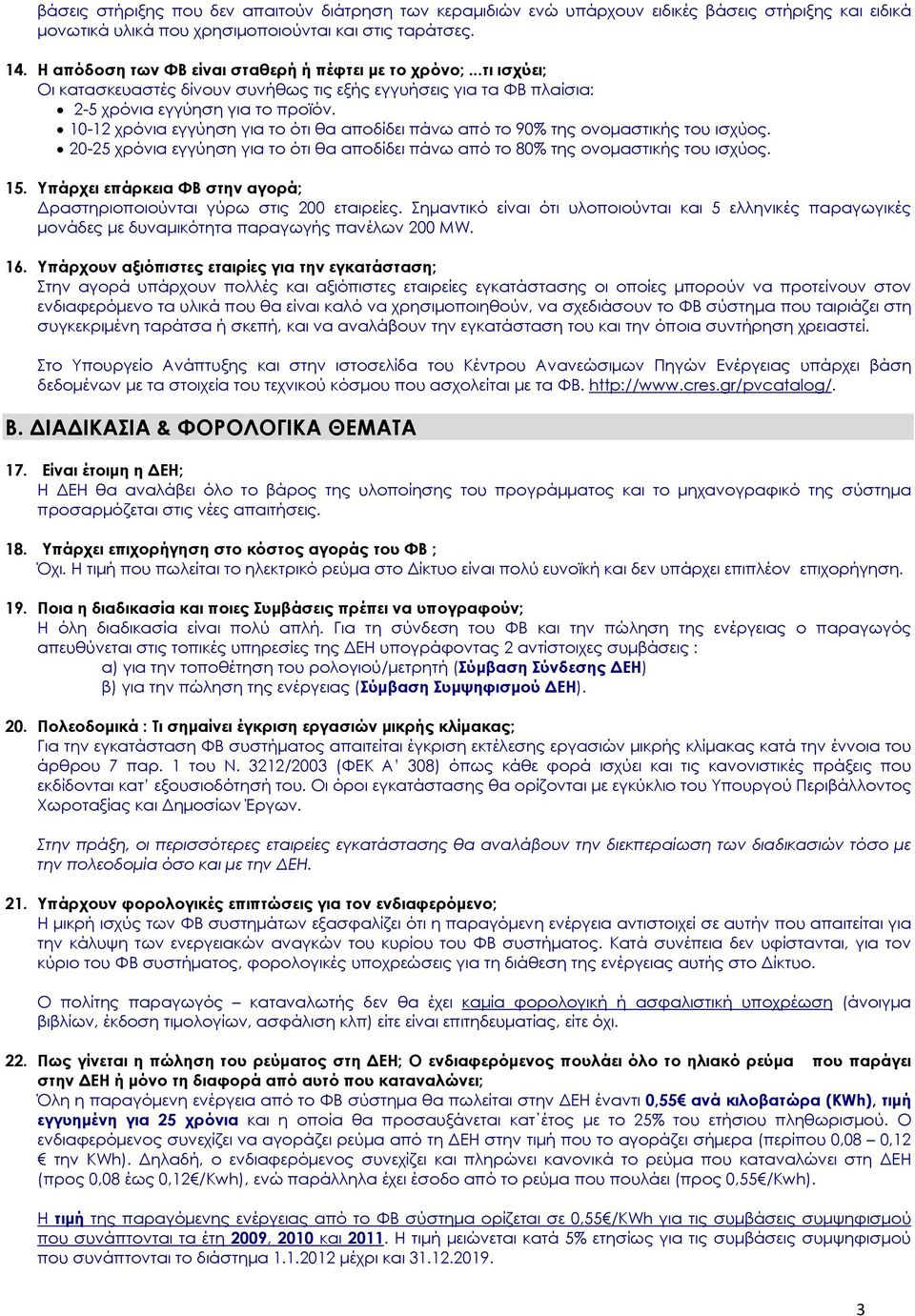 10-12 χρόνια εγγύηση για το ότι θα αποδίδει πάνω από το 90% της ονομαστικής του ισχύος. 20-25 χρόνια εγγύηση για το ότι θα αποδίδει πάνω από το 80% της ονομαστικής του ισχύος. 15.