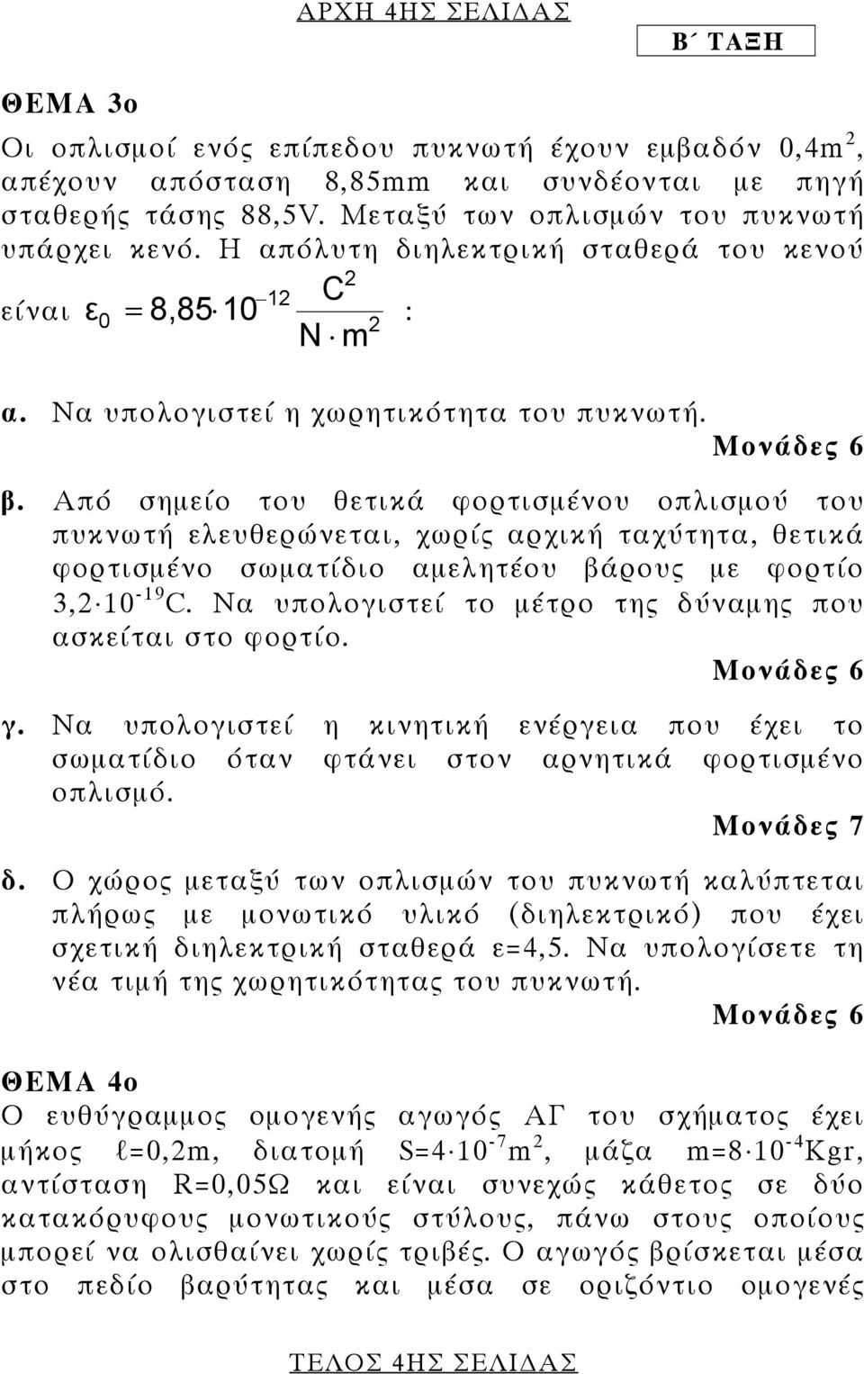 Από σημείο του θετικά φορτισμένου οπλισμού του πυκνωτή ελευθερώνεται, χωρίς αρχική ταχύτητα, θετικά φορτισμένο σωματίδιο αμελητέου βάρους με φορτίο 3,2 10-19 C.