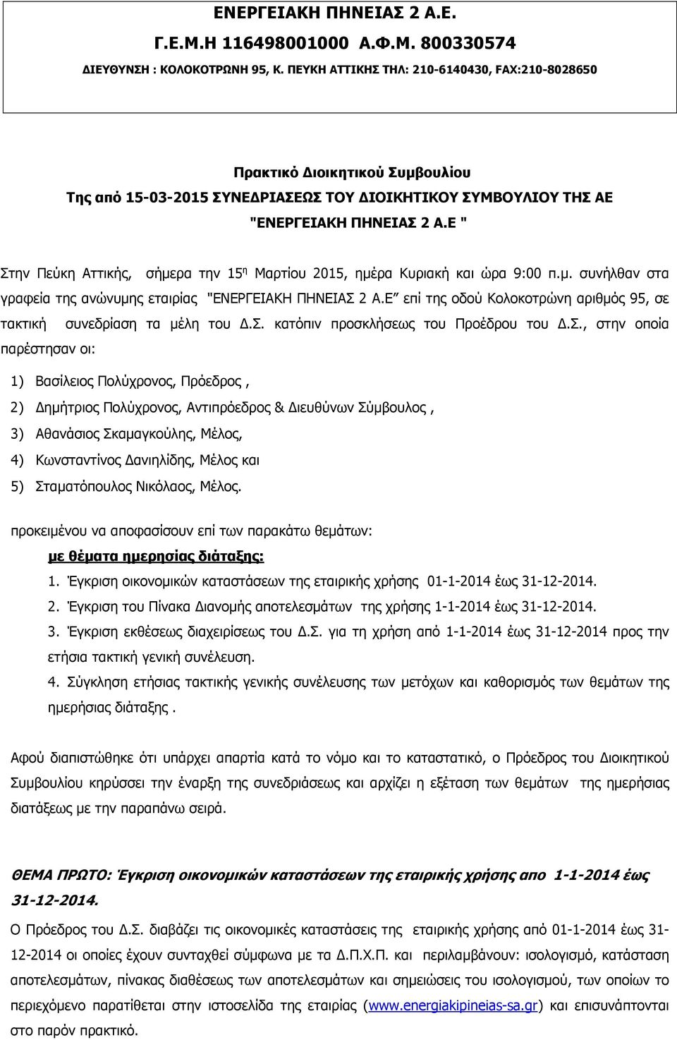 Ε επί της οδού Κολοκοτρώνη αριθμός 95, σε τακτική συνεδρίαση τα μέλη του Δ.Σ.