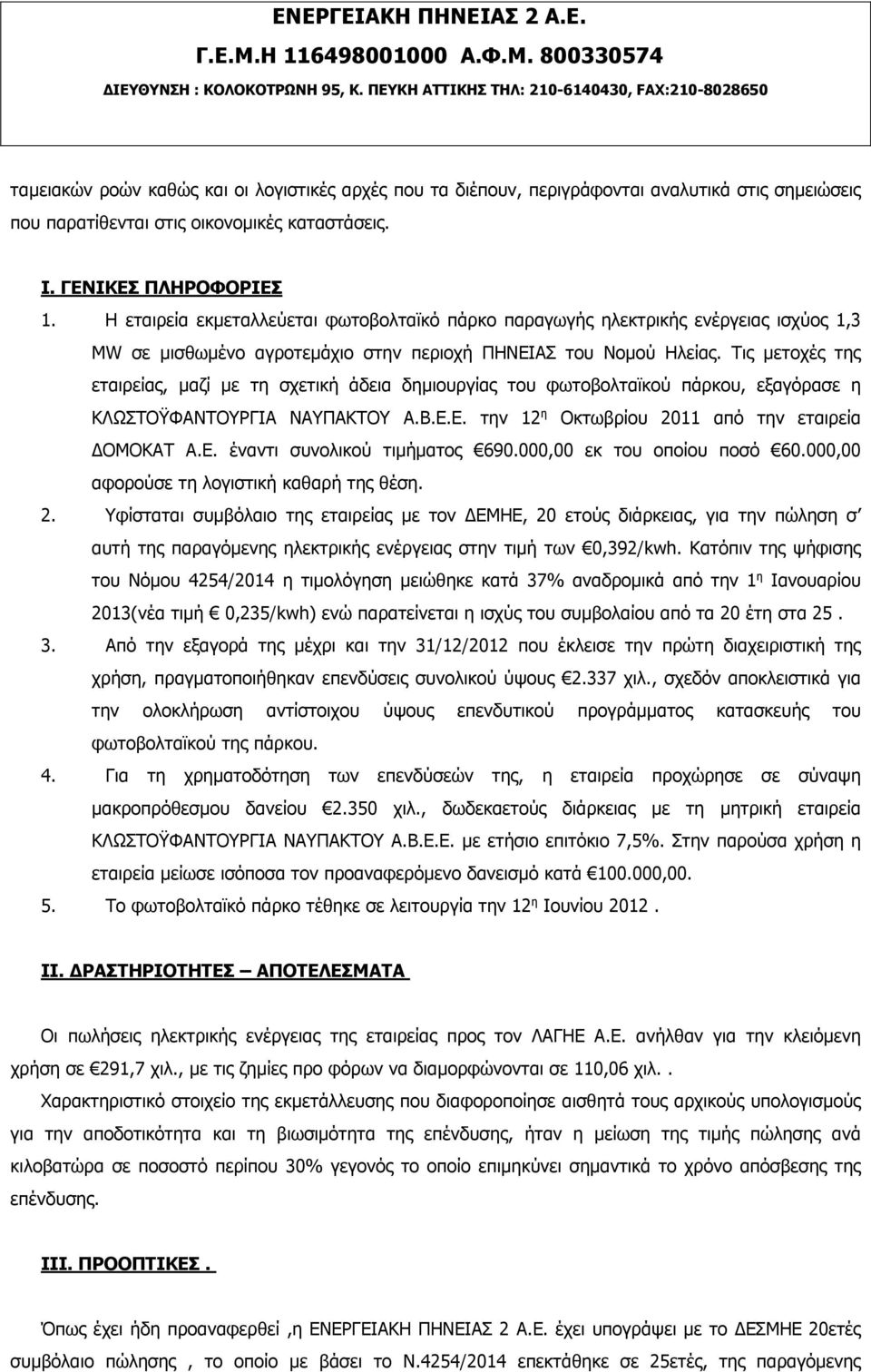 Τις μετοχές της εταιρείας, μαζί με τη σχετική άδεια δημιουργίας του φωτοβολταϊκού πάρκου, εξαγόρασε η ΚΛΩΣΤΟΫΦΑΝΤΟΥΡΓΙΑ ΝΑΥΠΑΚΤΟΥ Α.Β.Ε.Ε. την 12 η Οκτωβρίου 2011 από την εταιρεία ΔΟΜΟΚΑΤ Α.Ε. έναντι συνολικού τιμήματος 690.