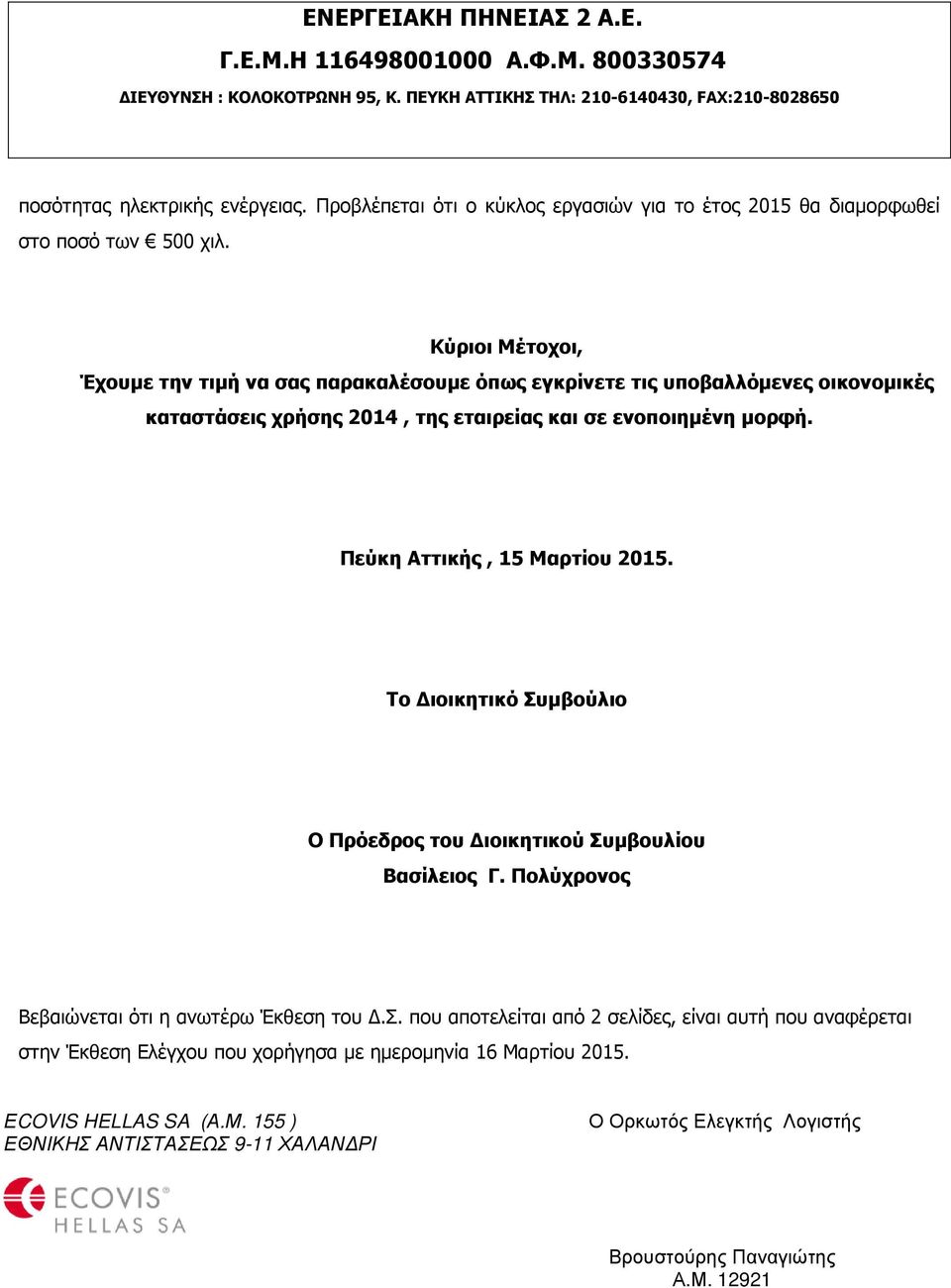 Πεύκη Αττικής, 15 Μαρτίου 2015. Το Διοικητικό Συμβούλιο Ο Πρόεδρος του Διοικητικού Συμβουλίου Βασίλειος Γ. Πολύχρονος Βεβαιώνεται ότι η ανωτέρω Έκθεση του Δ.Σ. που αποτελείται από 2 σελίδες, είναι αυτή που αναφέρεται στην Έκθεση Ελέγχου που χορήγησα με ημερομηνία 16 Μαρτίου 2015.