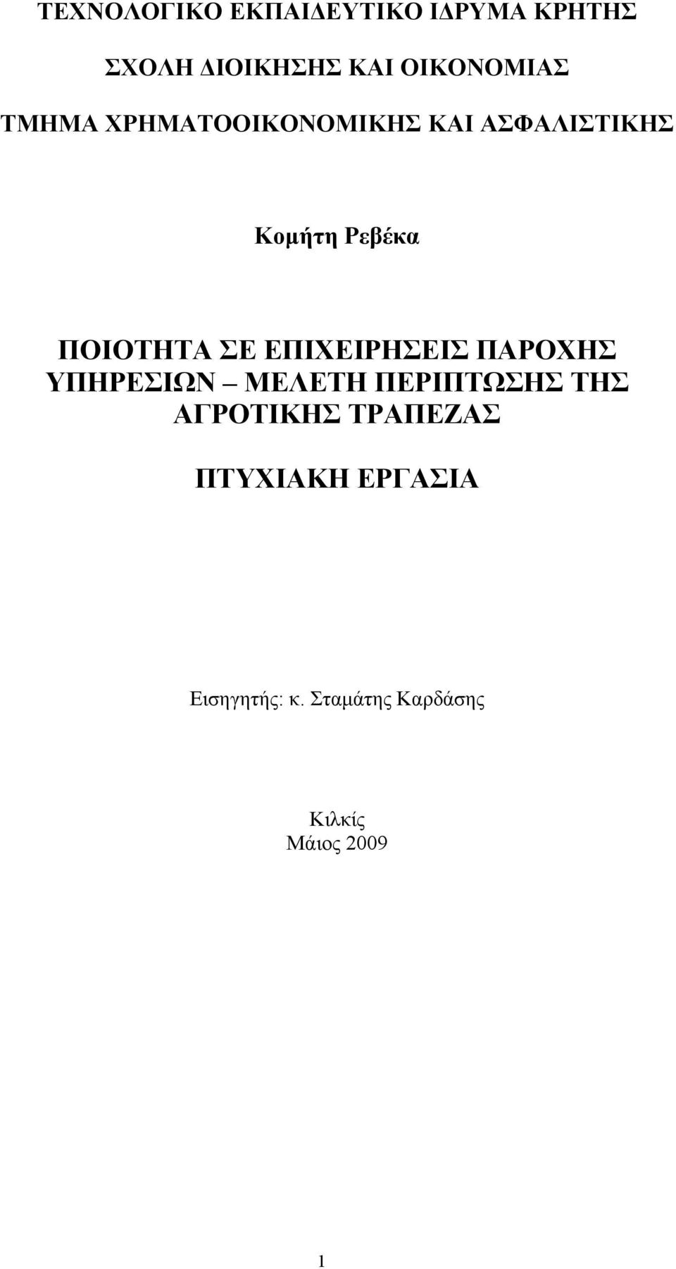 ΕΠΙΧΕΙΡΗΣΕΙΣ ΠΑΡΟΧΗΣ ΥΠΗΡΕΣΙΩΝ ΜΕΛΕΤΗ ΠΕΡΙΠΤΩΣΗΣ ΤΗΣ ΑΓΡΟΤΙΚΗΣ