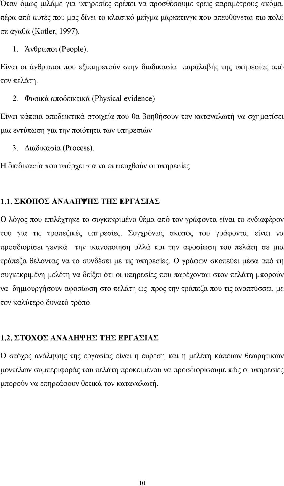 Φυσικά αποδεικτικά (Physical evidence) Είναι κάποια αποδεικτικά στοιχεία που θα βοηθήσουν τον καταναλωτή να σχηματίσει μια εντύπωση για την ποιότητα των υπηρεσιών 3. Διαδικασία (Process).