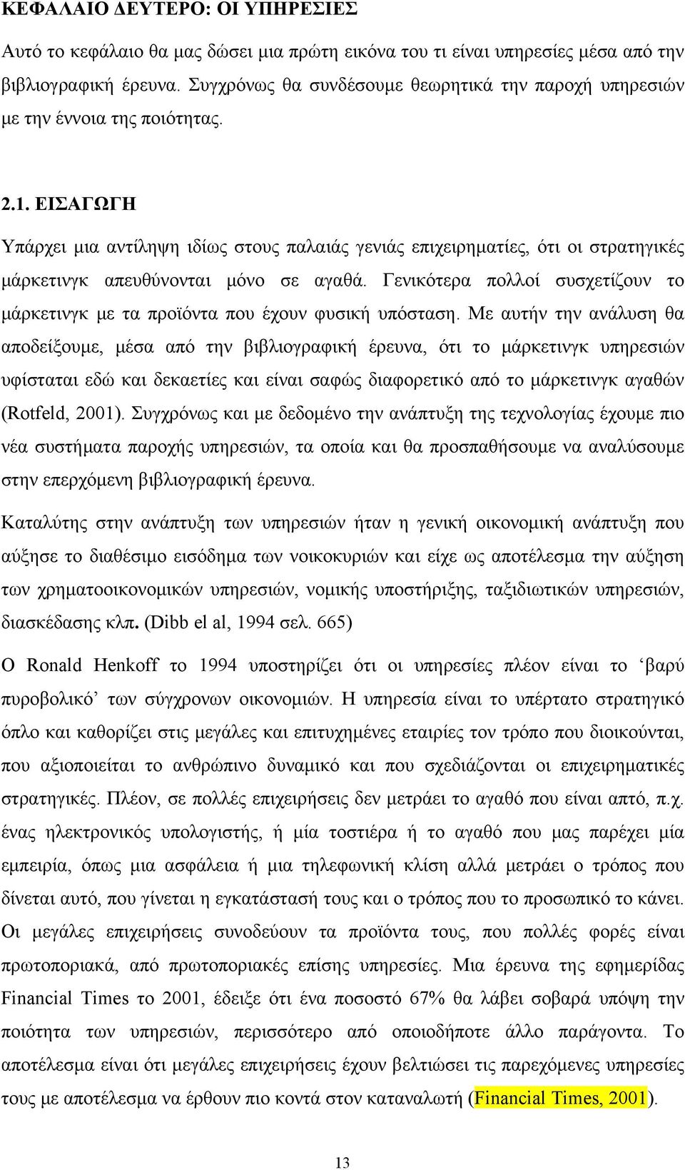ΕΙΣΑΓΩΓΗ Υπάρχει μια αντίληψη ιδίως στους παλαιάς γενιάς επιχειρηματίες, ότι οι στρατηγικές μάρκετινγκ απευθύνονται μόνο σε αγαθά.