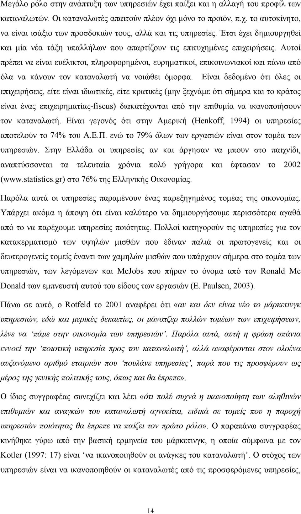 Αυτοί πρέπει να είναι ευέλικτοι, πληροφορημένοι, ευρηματικοί, επικοινωνιακοί και πάνω από όλα να κάνουν τον καταναλωτή να νοιώθει όμορφα.