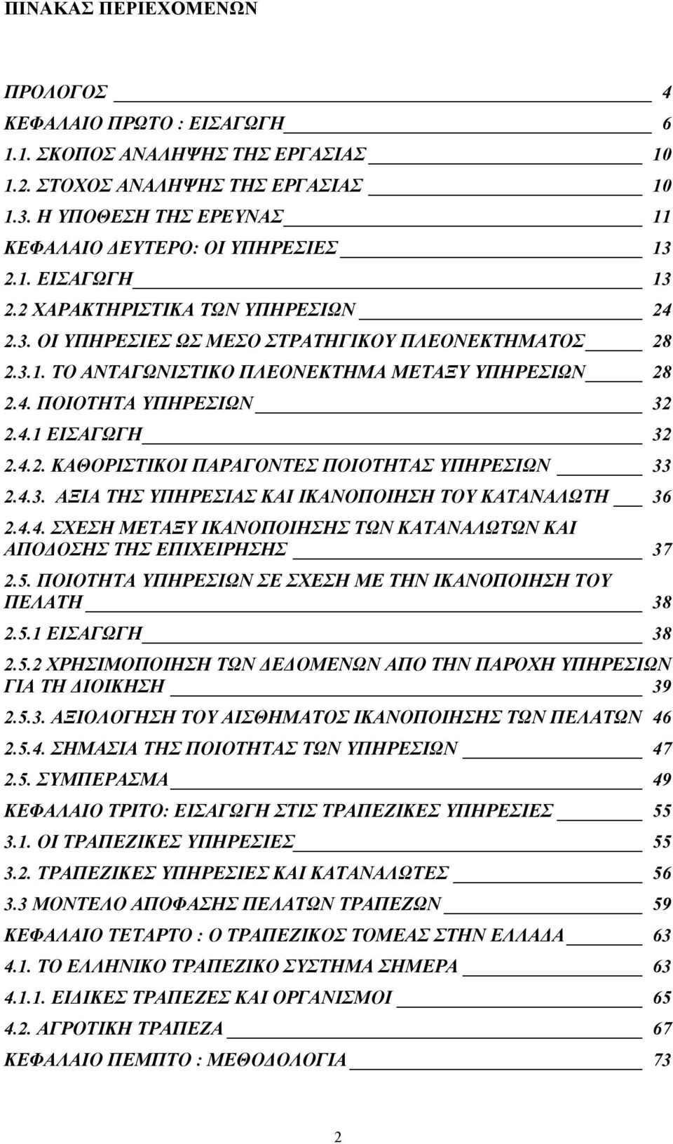 4.2. ΚΑΘΟΡΙΣΤΙΚΟΙ ΠΑΡΑΓΟΝΤΕΣ ΠΟΙΟΤΗΤΑΣ ΥΠΗΡΕΣΙΩΝ 33 2.4.3. ΑΞΙΑ ΤΗΣ ΥΠΗΡΕΣΙΑΣ ΚΑΙ ΙΚΑΝΟΠΟΙΗΣΗ ΤΟΥ ΚΑΤΑΝΑΛΩΤΗ 36 2.4.4. ΣΧΕΣΗ ΜΕΤΑΞΥ ΙΚΑΝΟΠΟΙΗΣΗΣ ΤΩΝ ΚΑΤΑΝΑΛΩΤΩΝ ΚΑΙ ΑΠΟΔΟΣΗΣ ΤΗΣ ΕΠΙΧΕΙΡΗΣΗΣ 37 2.5.