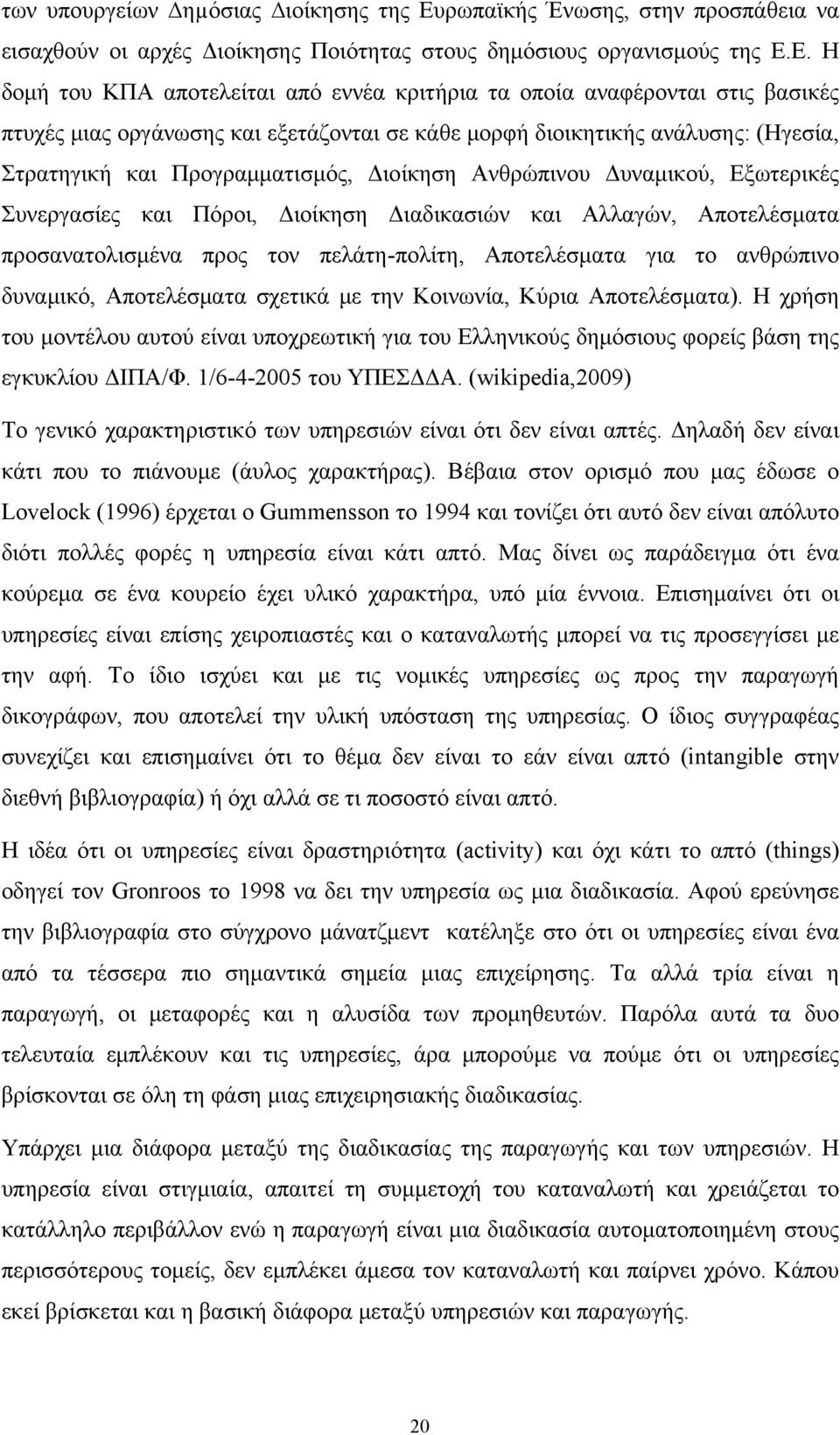Ε. Η δομή του ΚΠΑ αποτελείται από εννέα κριτήρια τα οποία αναφέρονται στις βασικές πτυχές μιας οργάνωσης και εξετάζονται σε κάθε μορφή διοικητικής ανάλυσης: (Ηγεσία, Στρατηγική και Προγραμματισμός,