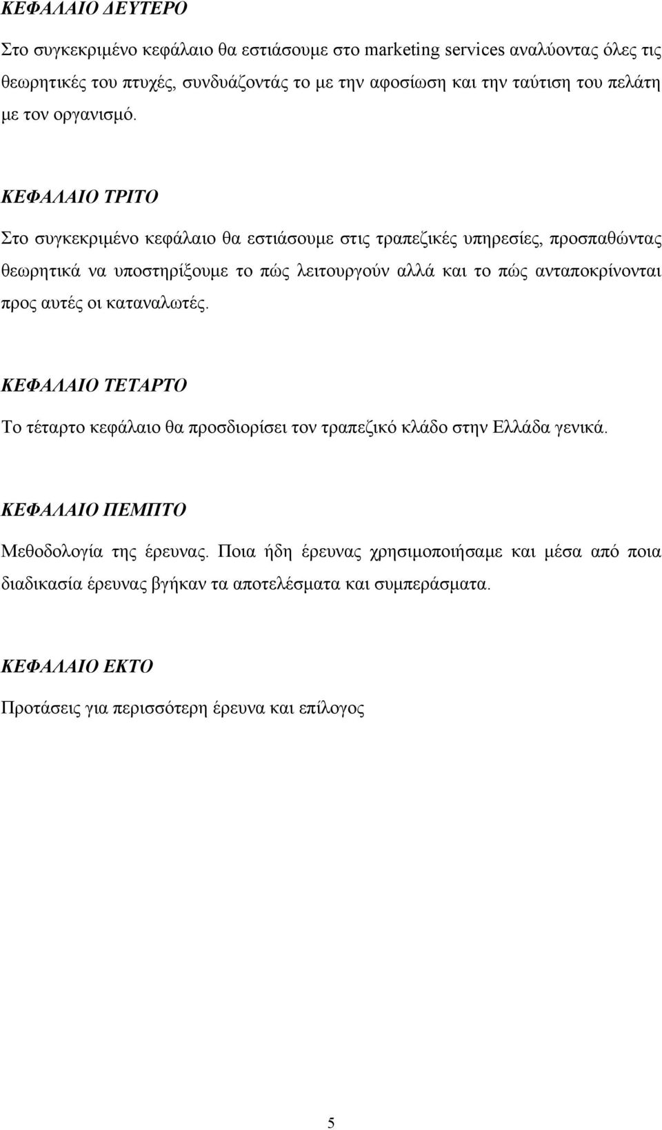 ΚΕΦΑΛΑΙΟ ΤΡΙΤΟ Στο συγκεκριμένο κεφάλαιο θα εστιάσουμε στις τραπεζικές υπηρεσίες, προσπαθώντας θεωρητικά να υποστηρίξουμε το πώς λειτουργούν αλλά και το πώς ανταποκρίνονται
