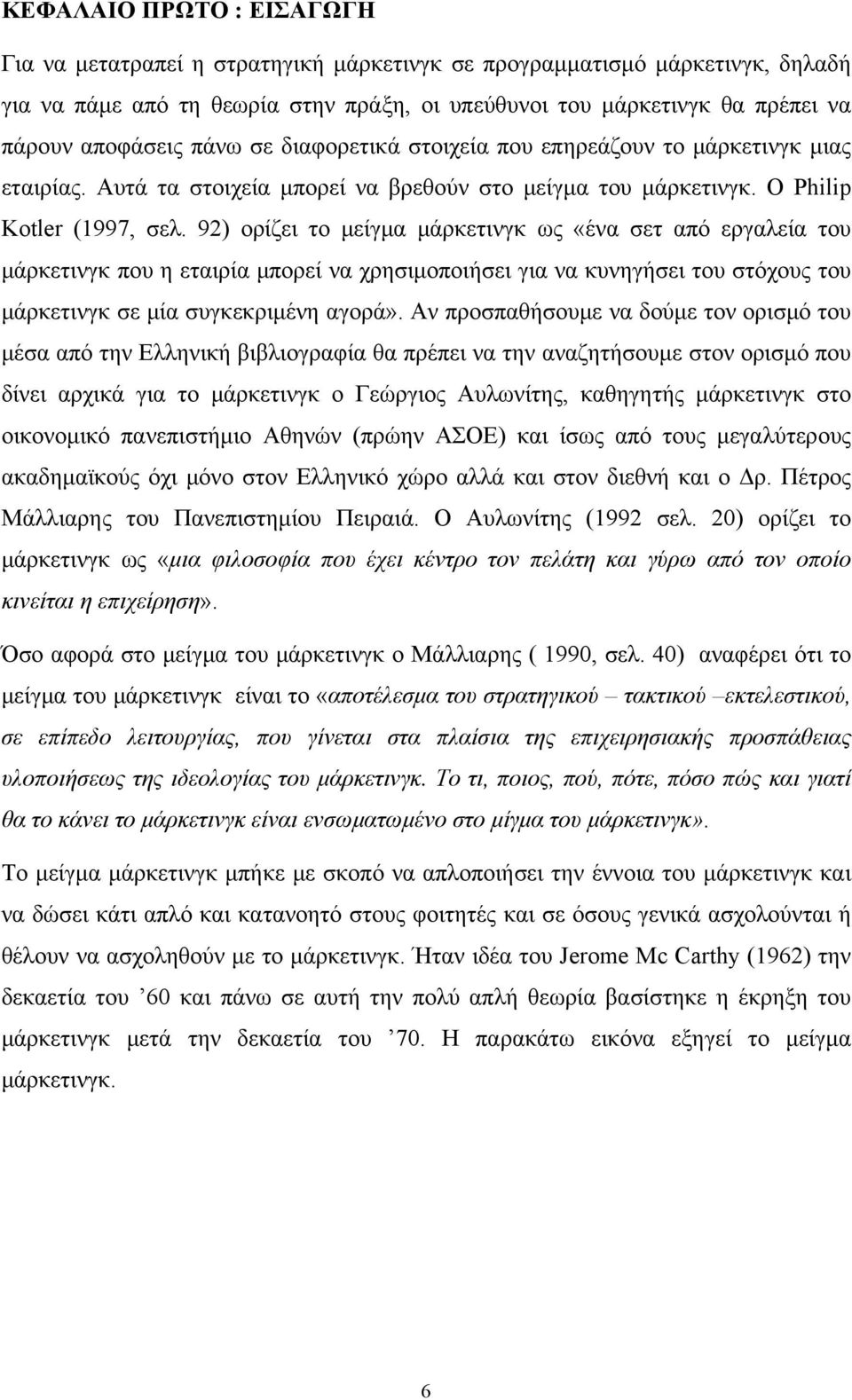 92) ορίζει το μείγμα μάρκετινγκ ως «ένα σετ από εργαλεία του μάρκετινγκ που η εταιρία μπορεί να χρησιμοποιήσει για να κυνηγήσει του στόχους του μάρκετινγκ σε μία συγκεκριμένη αγορά».