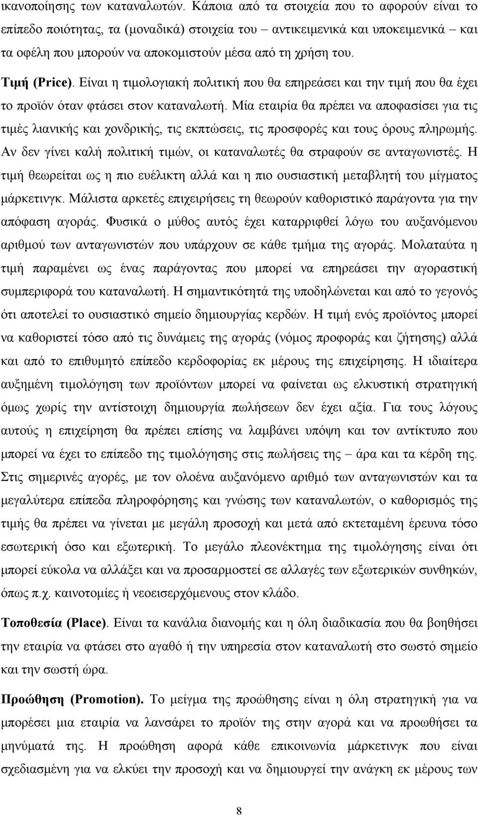 Τιμή (Price). Είναι η τιμολογιακή πολιτική που θα επηρεάσει και την τιμή που θα έχει το προϊόν όταν φτάσει στον καταναλωτή.