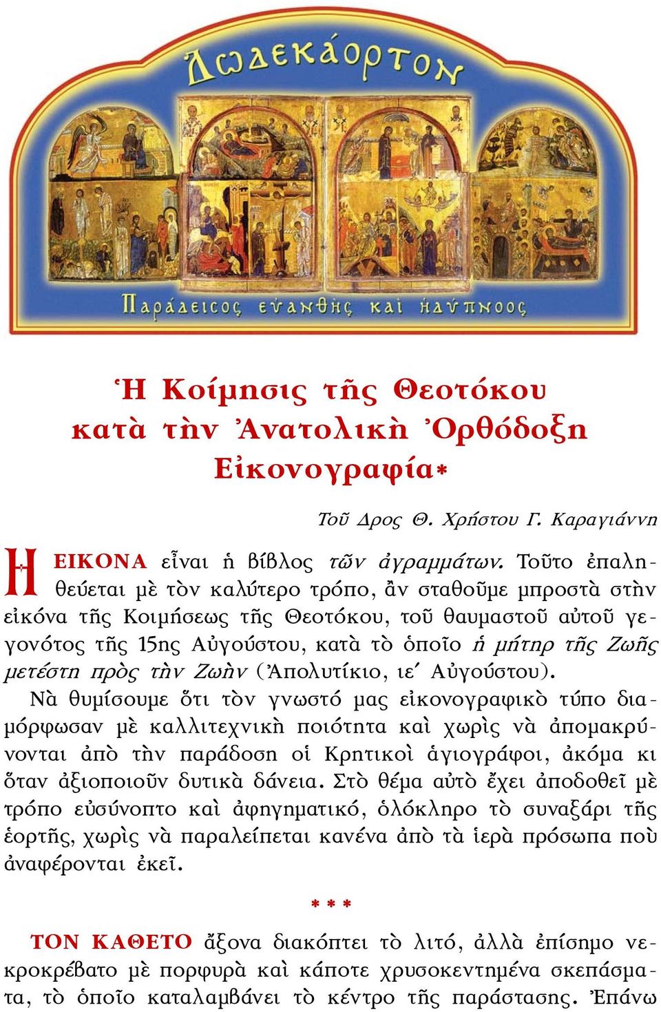 Ζωὴν (Ἀπολυτίκιο, ιεʹ Αὐγούστου).