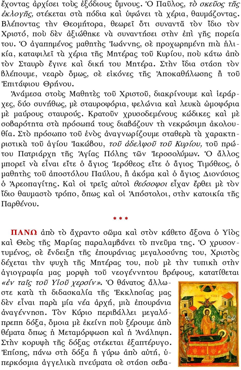 Ο ἀγαπημένος μαθητὴς Ιωάννης, σὲ προχωρημένη πιὰ ἡλικία, καταφιλεῖ τὰ χέρια τῆς Μητέρας τοῦ Κυρίου, ποὺ κάτω ἀπὸ τὸν Σταυρὸ ἔγινε καὶ δική του Μητέρα.