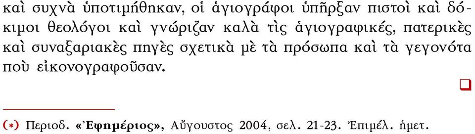 συναξαριακὲς πηγὲς σχετικὰ μὲ τὰ πρόσωπα καὶ τὰ γεγονότα ποὺ