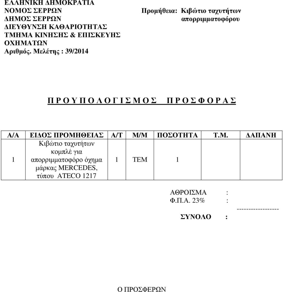 για 1 απορριµµατοφόρο όχηµα 1 ΤΕΜ 1 µάρκας MERCEDES, τύπου