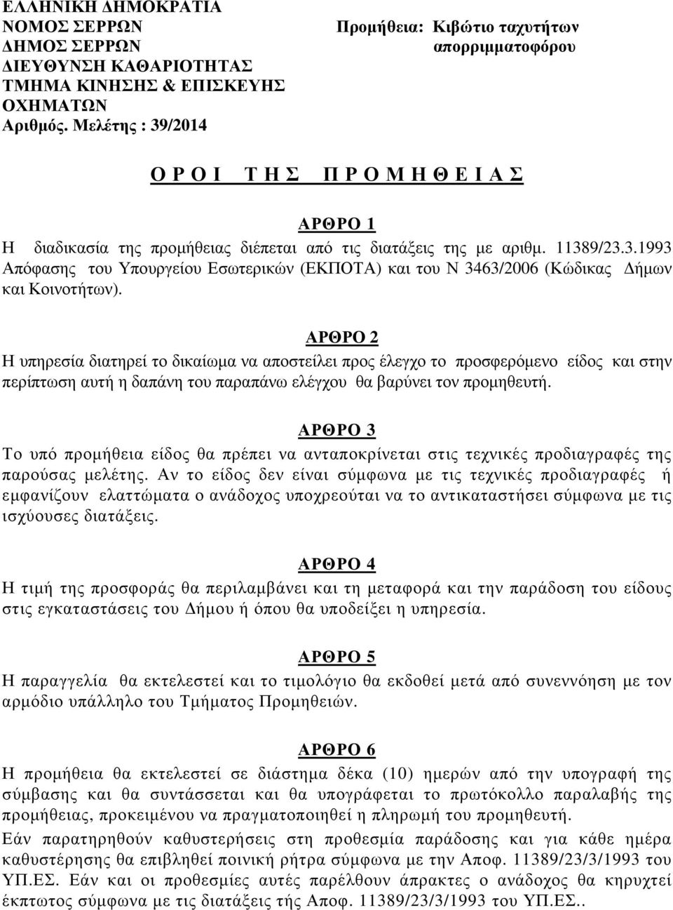 ΑΡΘΡΟ 2 Η υπηρεσία διατηρεί το δικαίωµα να αποστείλει προς έλεγχο το προσφερόµενο είδος και στην περίπτωση αυτή η δαπάνη του παραπάνω ελέγχου θα βαρύνει τον προµηθευτή.