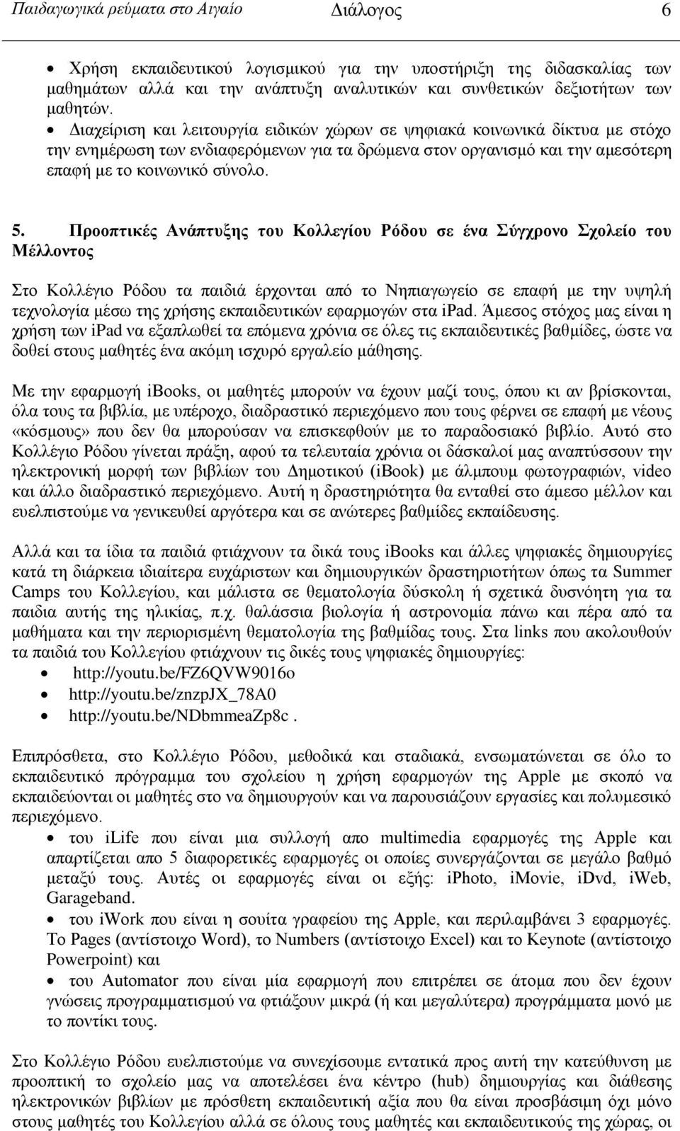 Προοπτικές Ανάπτυξης του Κολλεγίου Ρόδου σε ένα Σύγχρονο Σχολείο του Μέλλοντος Στο Κολλέγιο Ρόδου τα παιδιά έρχονται από το Νηπιαγωγείο σε επαφή με την υψηλή τεχνολογία μέσω της χρήσης εκπαιδευτικών