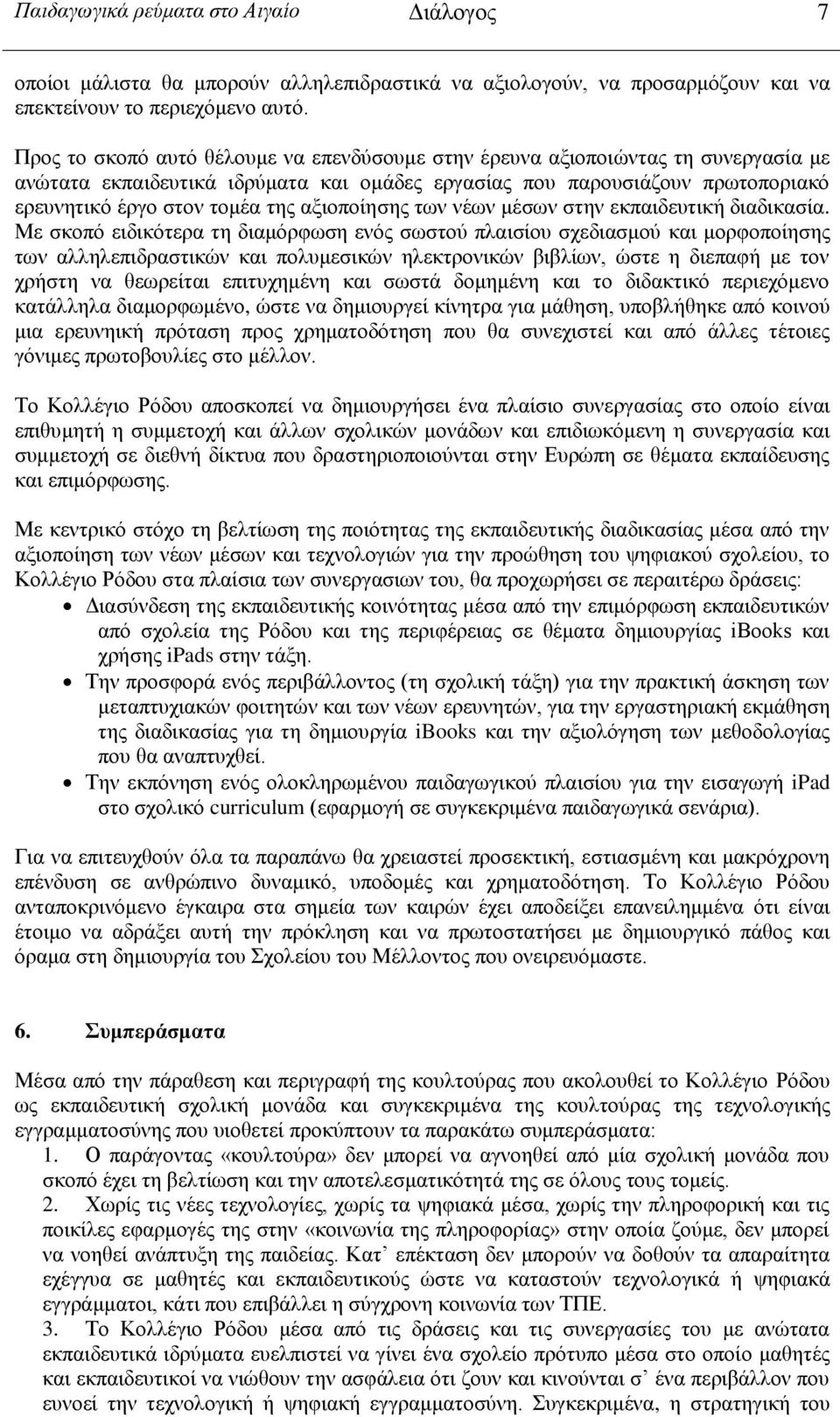 αξιοποίησης των νέων μέσων στην εκπαιδευτική διαδικασία.