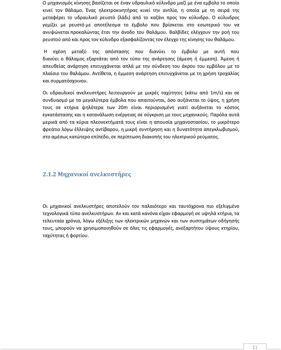 Ο κύλινδρος γεμίζει με ρευστό με αποτέλεσμα το έμβολο που βρίσκεται στο εσωτερικό του να ανυψώνεται προκαλώντας έτσι την άνοδο του θαλάμου.