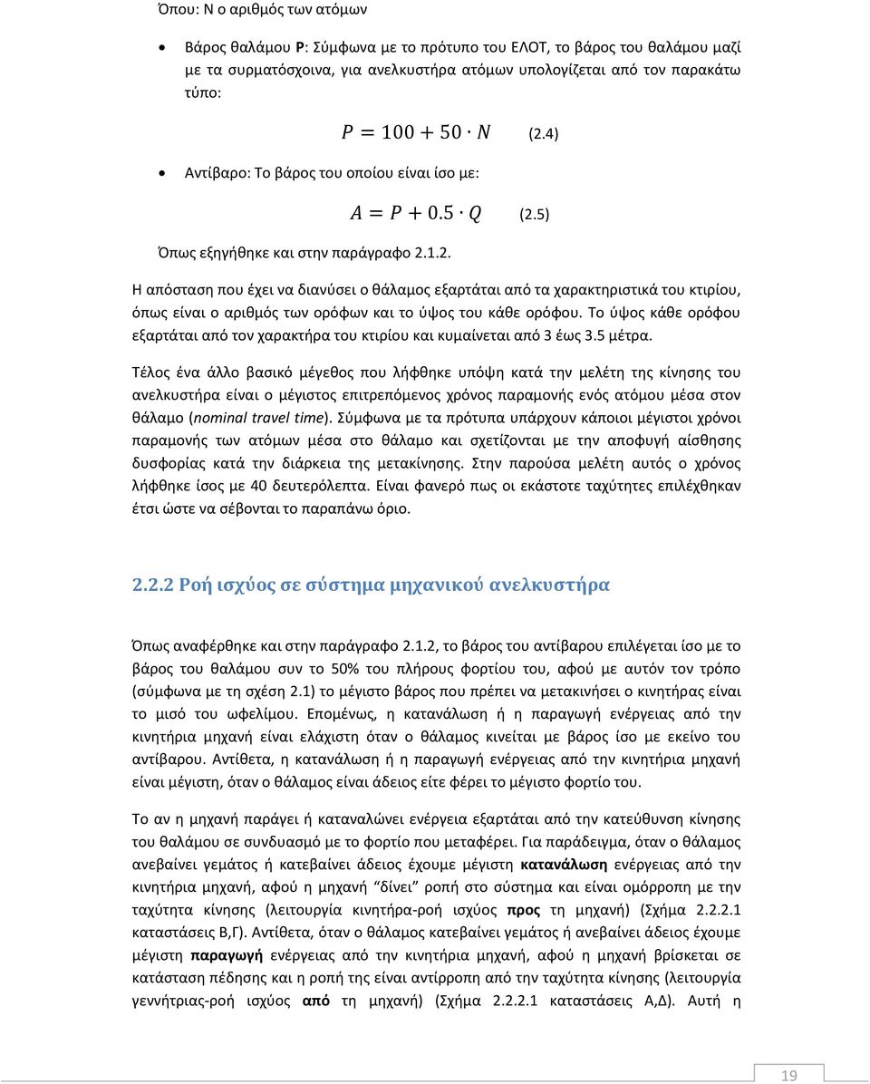 Το ύψος κάθε ορόφου εξαρτάται από τον χαρακτήρα του κτιρίου και κυμαίνεται από 3 έως 3.5 μέτρα.