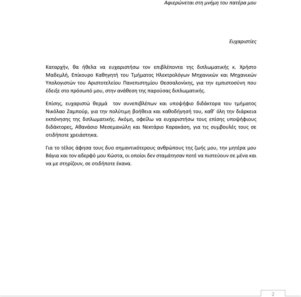 ανάθεση της παρούσας διπλωματικής.