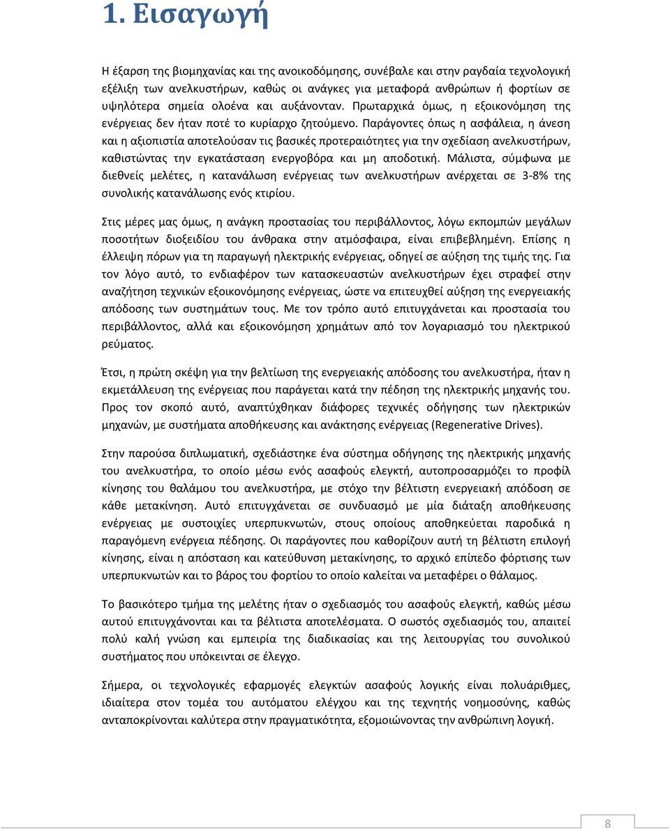 Παράγοντες όπως η ασφάλεια, η άνεση και η αξιοπιστία αποτελούσαν τις βασικές προτεραιότητες για την σχεδίαση ανελκυστήρων, καθιστώντας την εγκατάσταση ενεργοβόρα και μη αποδοτική.