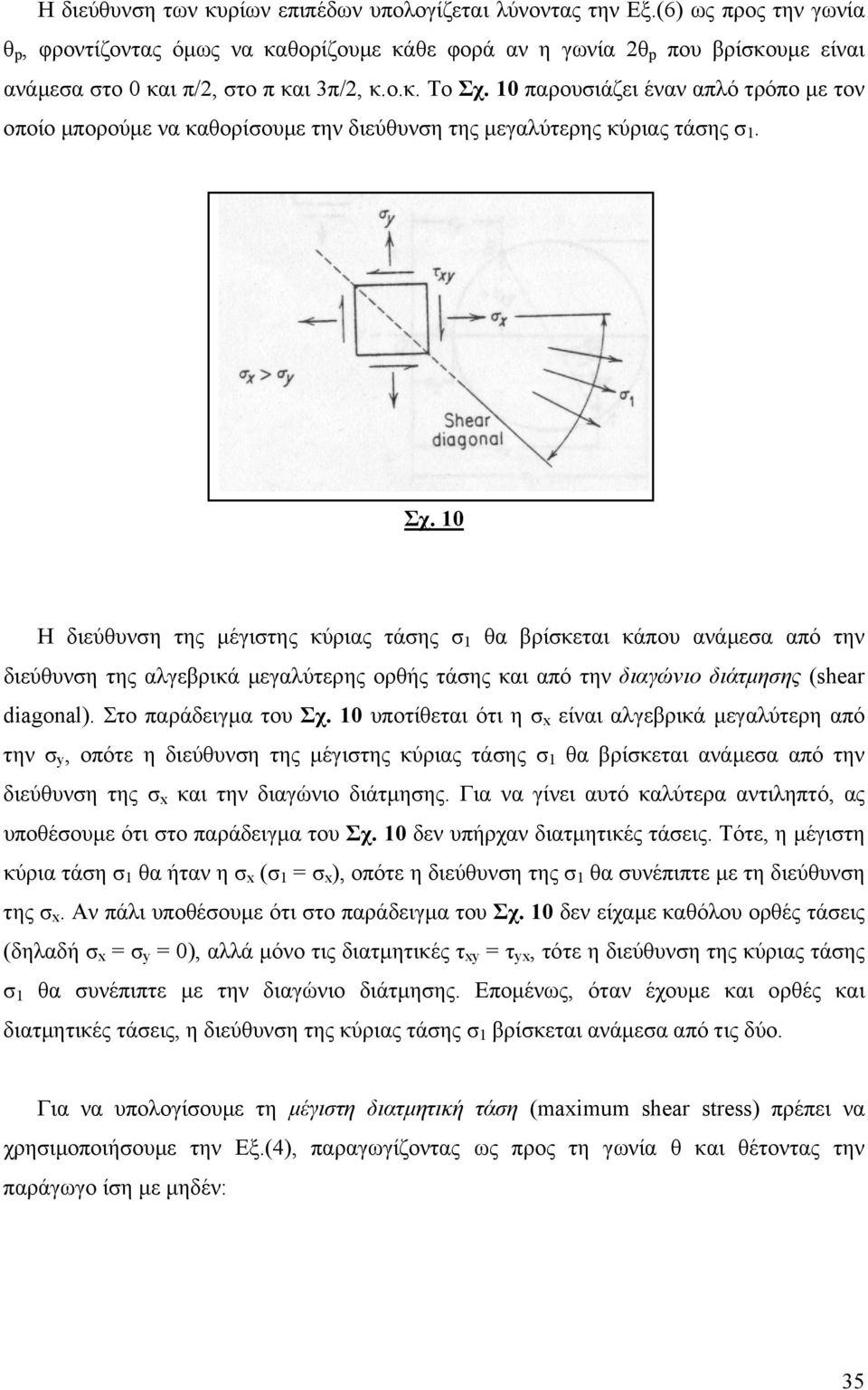 10 Η διεύθυνη της µέγιτης κύριας τάης 1 θα βρίκεται κάπου ανάµεα από την διεύθυνη της αλγεβρικά µεγαλύτερης ορθής τάης και από την διαγώνιο διάτµηης (shear diagonal). Στο παράδειγµα του Σχ.