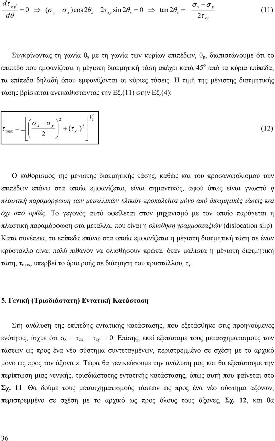 (4): 1 ma ( ) τ = ± + τ (1) Ο καθοριµός της µέγιτης διατµητικής τάης, καθώς και του προανατολιµού των επιπέδων επάνω τα οποία εµφανίζεται, είναι ηµαντικός, αφού όπως είναι γνωτό η πλατική παραµόρφωη