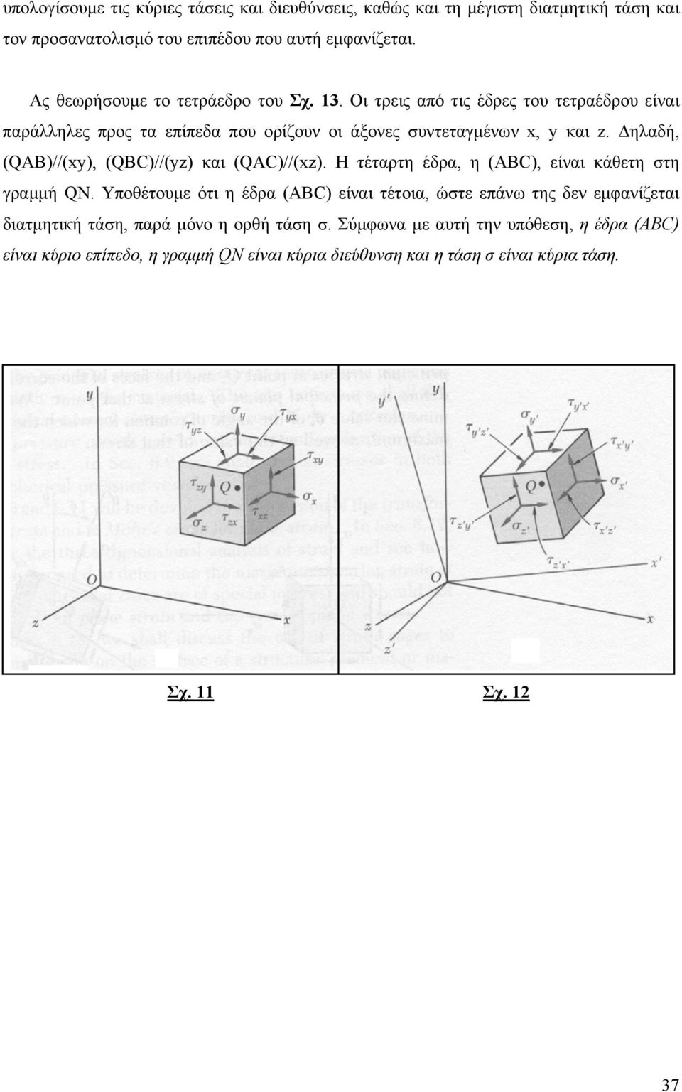 ηλαδή, (QAB)//(), (QBC)//(z) και (QAC)//(z). Η τέταρτη έδρα, η (ABC), είναι κάθετη τη γραµµή QN.