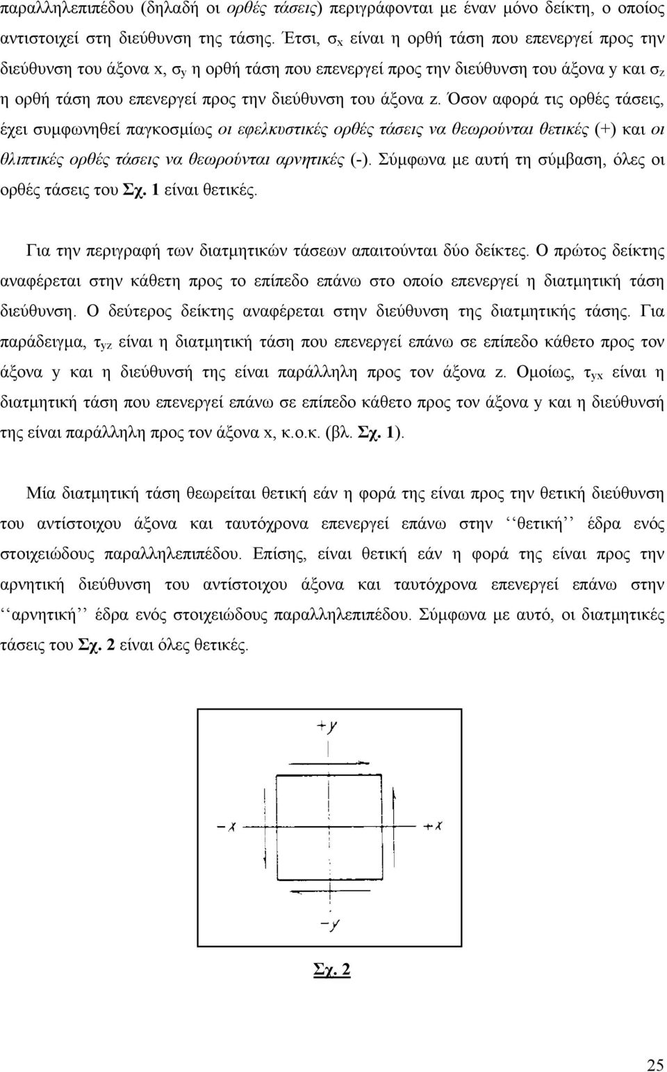 Όον αφορά τις ορθές τάεις, έχει υµφωνηθεί παγκοµίως οι εφελκυτικές ορθές τάεις να θεωρούνται θετικές (+) και οι θλιπτικές ορθές τάεις να θεωρούνται αρνητικές (-).