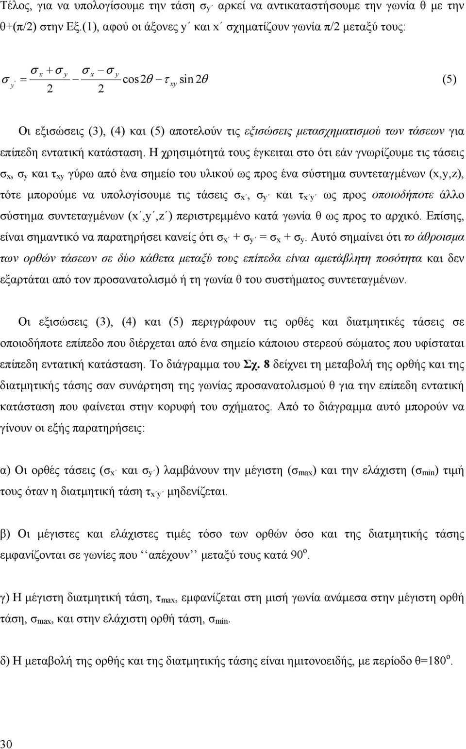 Η χρηιµότητά τους έγκειται το ότι εάν γνωρίζουµε τις τάεις, και τ γύρω από ένα ηµείο του υλικού ως προς ένα ύτηµα υντεταγµένων (,,z), τότε µπορούµε να υπολογίουµε τις τάεις, και τ ως προς οποιοδήποτε