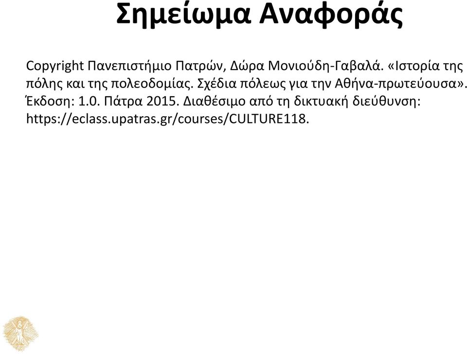 Σχέδια πόλεως για την Αθήνα-πρωτεύουσα». Έκδοση: 1.0. Πάτρα 2015.