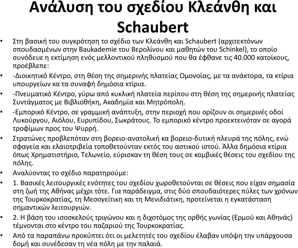 000 κατοίκους, προέβλεπε: -Διοικητικό Κέντρο, στη θέση της σημερινής πλατείας Ομονοίας, με τα ανάκτορα, τα κτίρια υπουργείων κα τα συναφή δημόσια κτίρια.