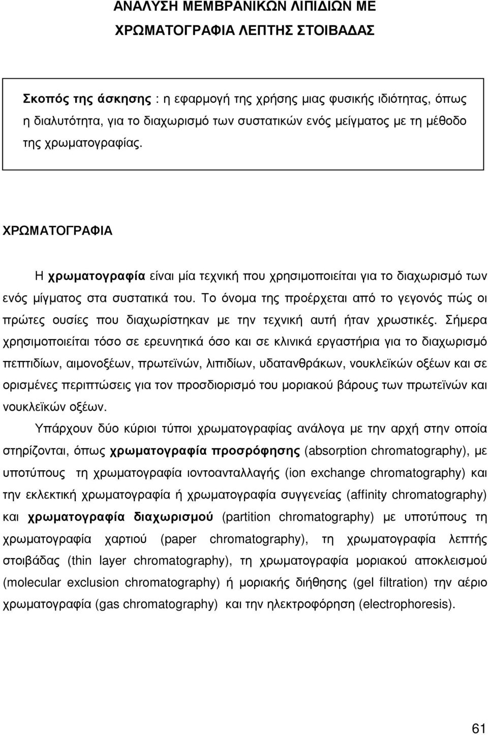 Το όνοµα της προέρχεται από το γεγονός πώς οι πρώτες ουσίες που διαχωρίστηκαν µε την τεχνική αυτή ήταν χρωστικές.