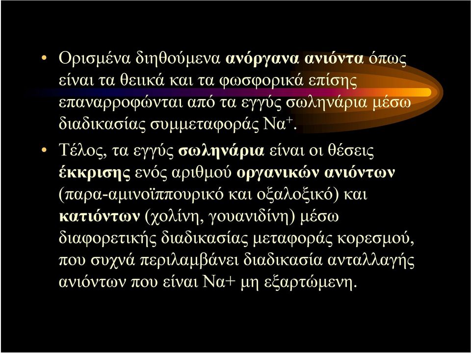 Τέλος, τα εγγύς σωληνάρια είναιοιθέσεις έκκρισης ενός αριθμού οργανικών ανιόντων (παρα-αμινoϊππουρικό και