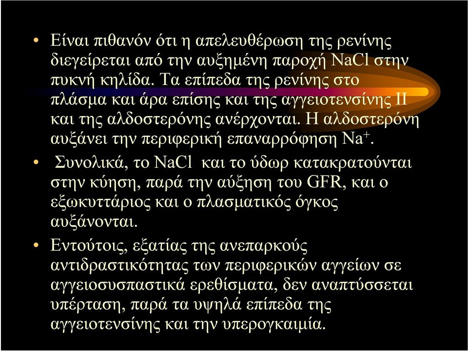 Ηαλδοστερόνη αυξάνει την περιφερική επαναρρόφηση Νa +.