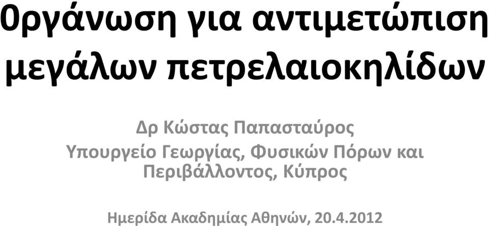 Υπουργείο Γεωργίας, Φυσικών Πόρων και