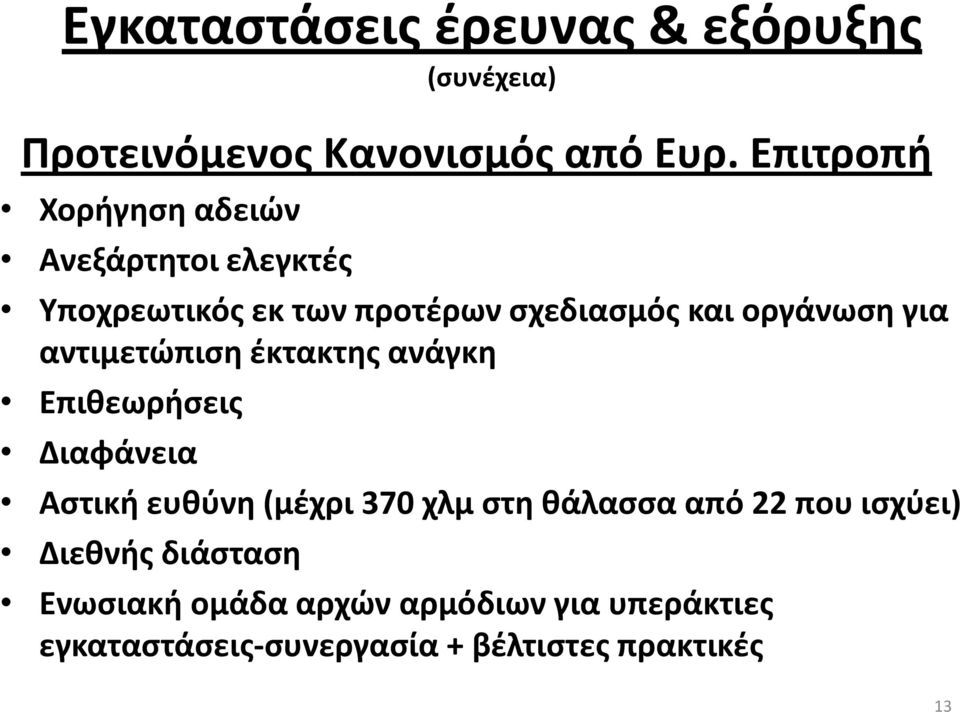 για αντιμετώπιση έκτακτης ανάγκη Επιθεωρήσεις Διαφάνεια Αστική ευθύνη (μέχρι 370 χλμ στη θάλασσα από