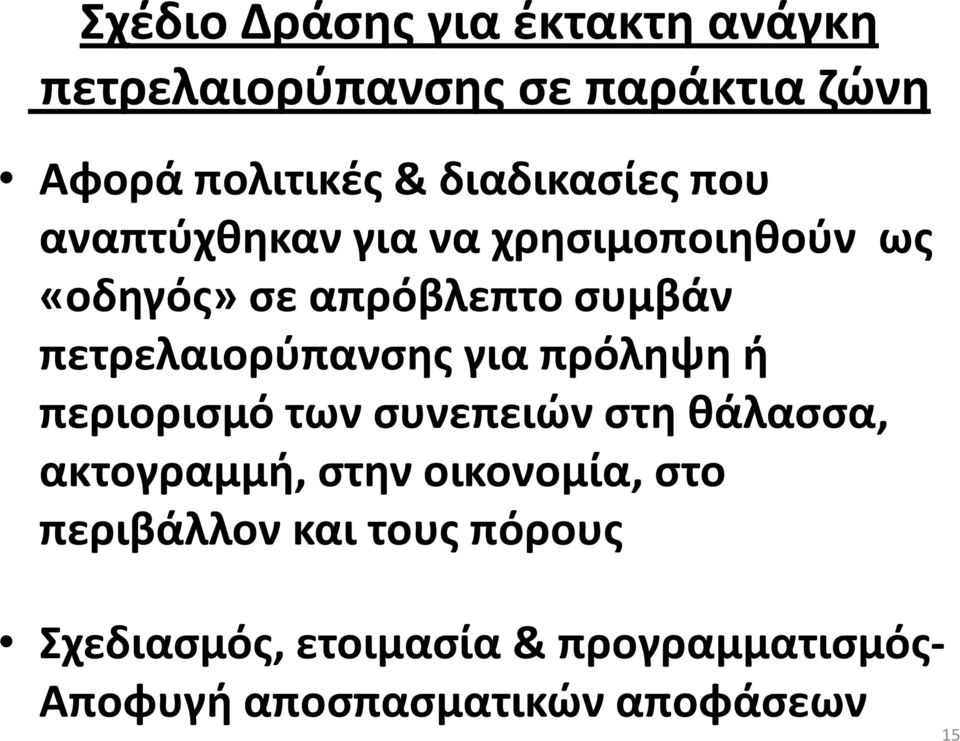 πετρελαιορύπανσηςγια πρόληψη ή περιορισμό των συνεπειών στη θάλασσα, ακτογραμμή, στην