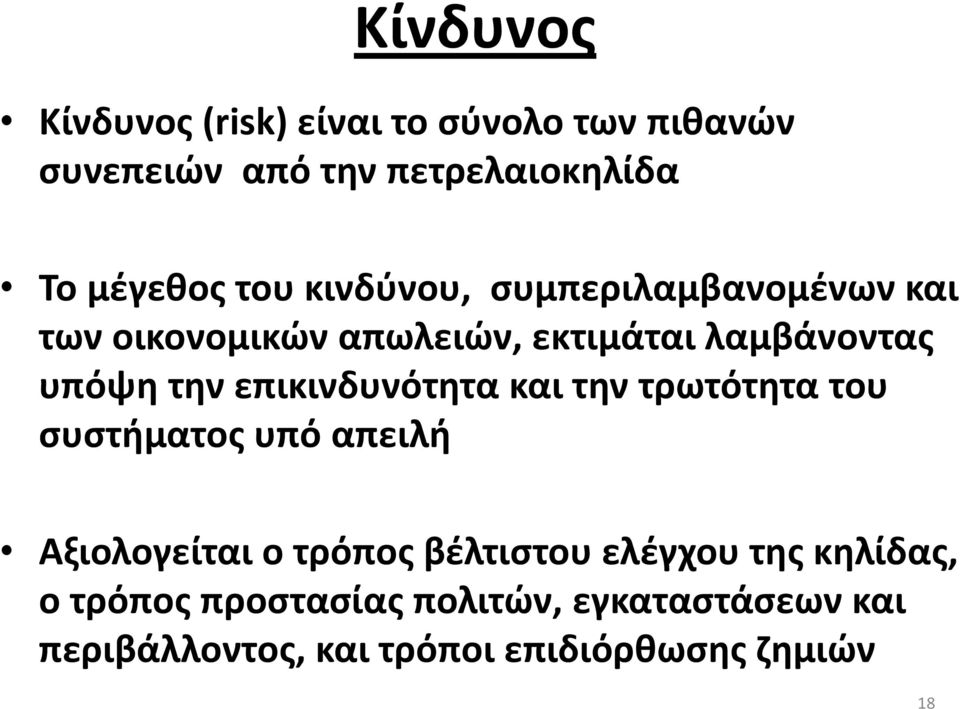 επικινδυνότητα και την τρωτότητα του συστήματος υπό απειλή Αξιολογείται ο τρόπος βέλτιστου ελέγχου