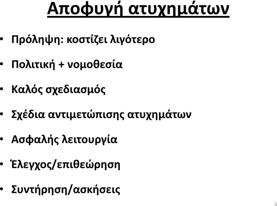 σχεδιασμός Σχέδια αντιμετώπισης ατυχημάτων