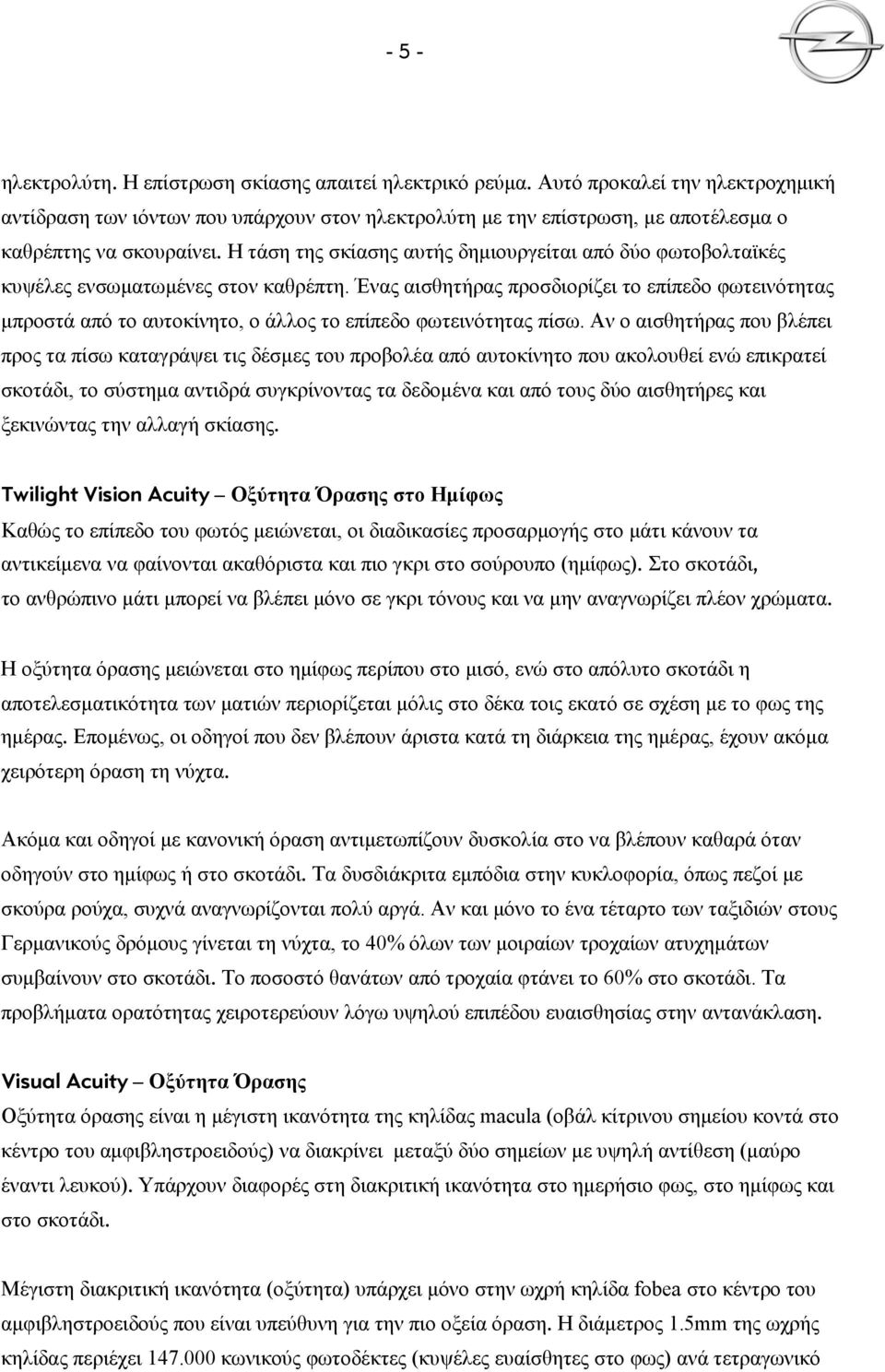Η τάση της σκίασης αυτής δημιουργείται από δύο φωτοβολταϊκές κυψέλες ενσωματωμένες στον καθρέπτη.