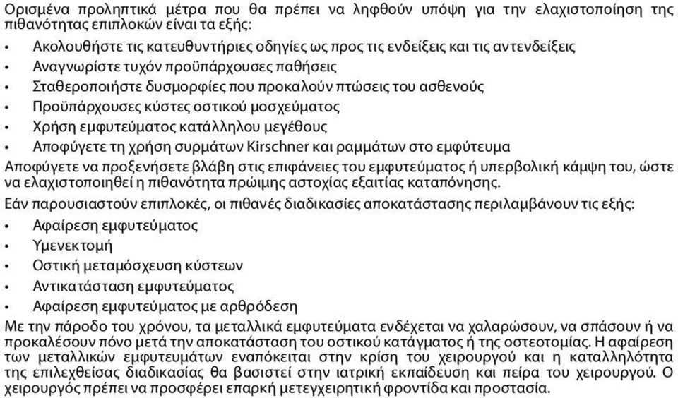 Αποφύγετε τη χρήση συρμάτων Kirschner και ραμμάτων στο εμφύτευμα Αποφύγετε να προξενήσετε βλάβη στις επιφάνειες του εμφυτεύματος ή υπερβολική κάμψη του, ώστε να ελαχιστοποιηθεί η πιθανότητα πρώιμης