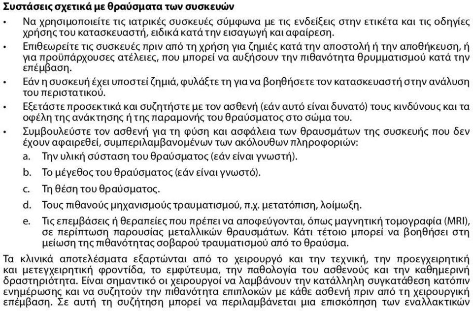 Εάν η συσκευή έχει υποστεί ζημιά, φυλάξτε τη για να βοηθήσετε τον κατασκευαστή στην ανάλυση του περιστατικού.