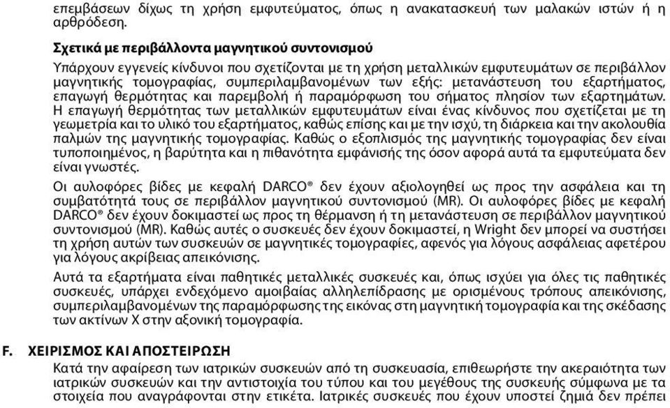 μετανάστευση του εξαρτήματος, επαγωγή θερμότητας και παρεμβολή ή παραμόρφωση του σήματος πλησίον των εξαρτημάτων.