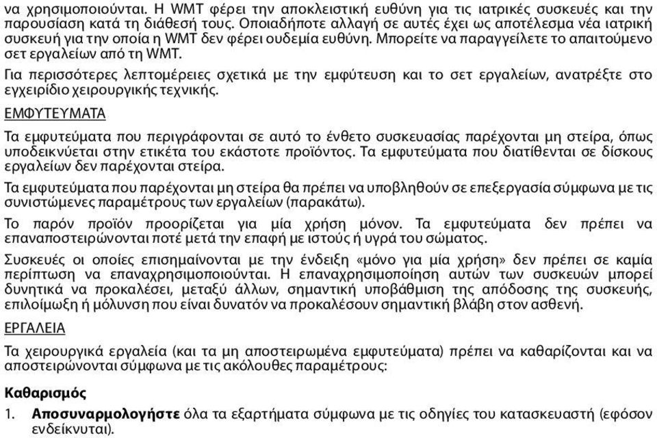 Για περισσότερες λεπτομέρειες σχετικά με την εμφύτευση και το σετ εργαλείων, ανατρέξτε στο εγχειρίδιο χειρουργικής τεχνικής.