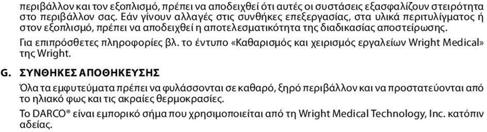 Για επιπρόσθετες πληροφορίες βλ. το έντυπο «Καθαρισμός και χειρισμός εργαλείων Wright Medical» της Wright. G.