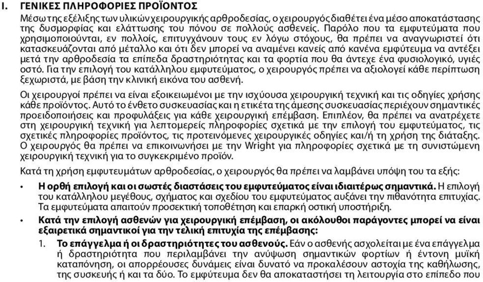 κανένα εμφύτευμα να αντέξει μετά την αρθροδεσία τα επίπεδα δραστηριότητας και τα φορτία που θα άντεχε ένα φυσιολογικό, υγιές οστό.