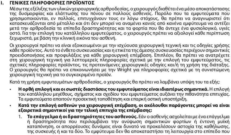 κανένα εμφύτευμα να αντέξει μετά την αρθροδεσία τα επίπεδα δραστηριότητας και τα φορτία που θα άντεχε ένα φυσιολογικό, υγιές οστό.