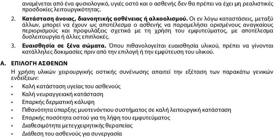 δυσλειτουργία ή άλλες επιπλοκές. 3. Ευαισθησία σε ξένα σώματα. Όπου πιθανολογείται ευαισθησία υλικού, πρέπει να γίνονται κατάλληλες δοκιμασίες πριν από την επιλογή ή την εμφύτευση του υλικού. A.